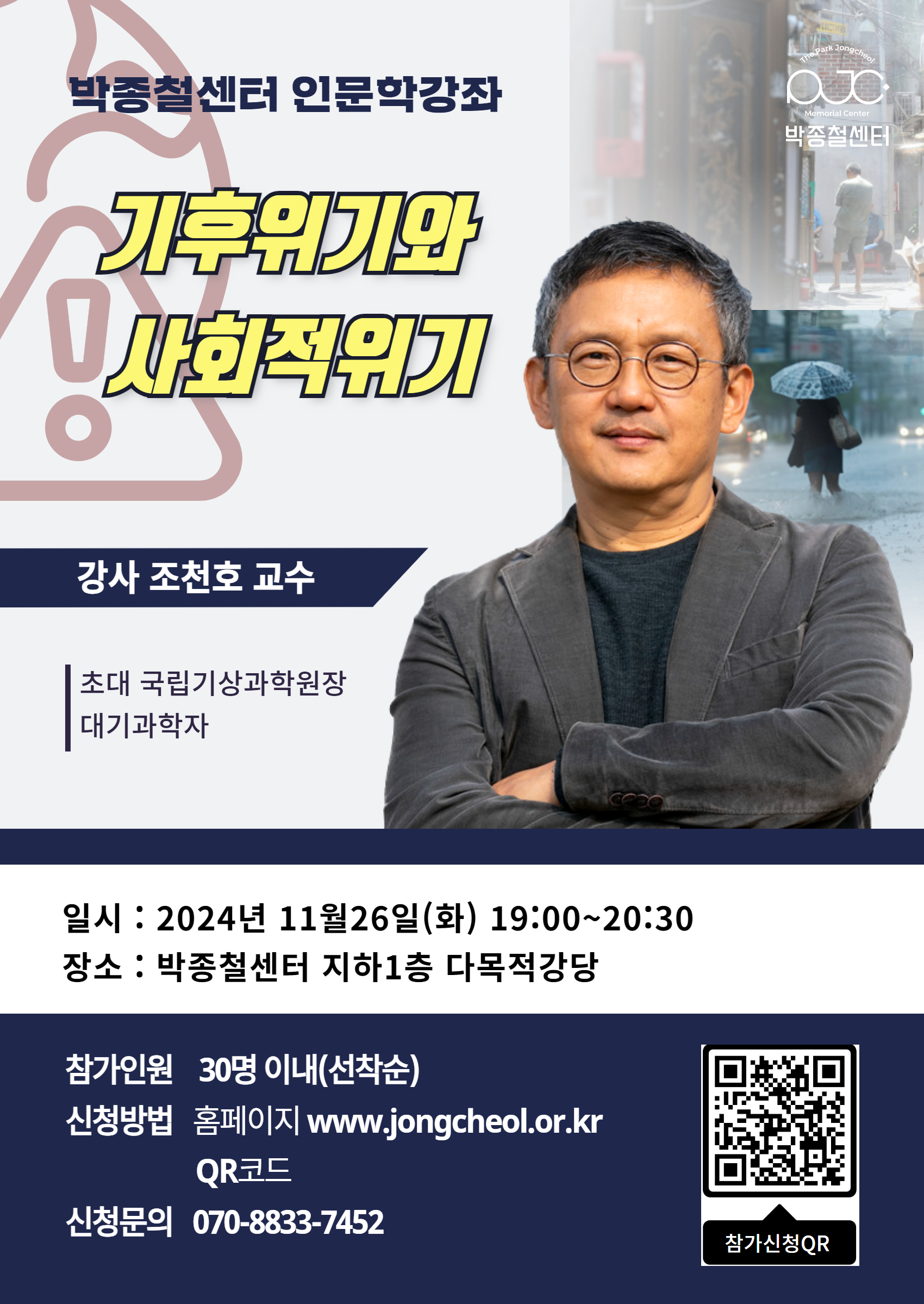 [박종철센터 인문학강좌]기후위기와 사회적위기