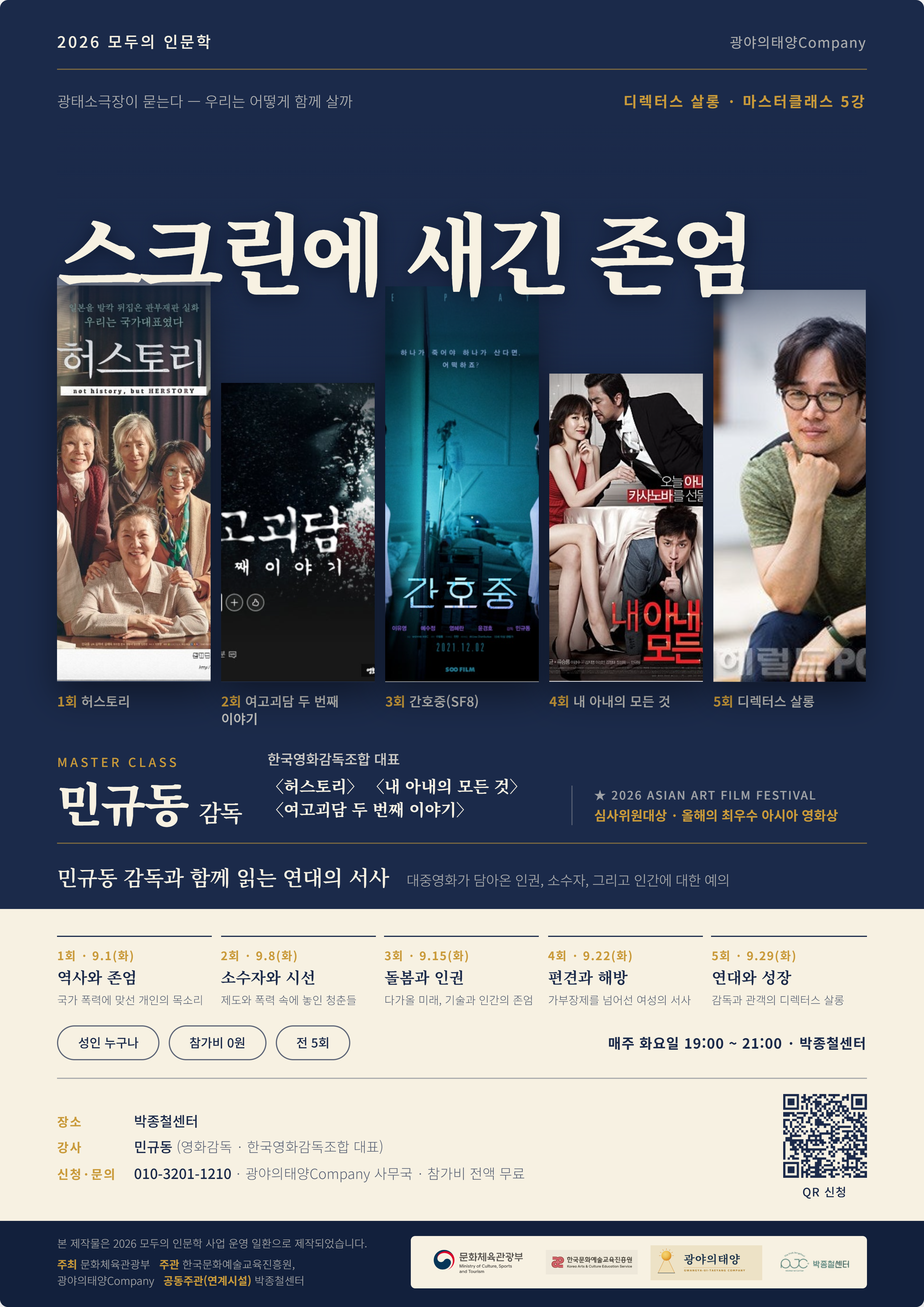 2026 모두의 인문학 '스크린에 새긴 존엄'