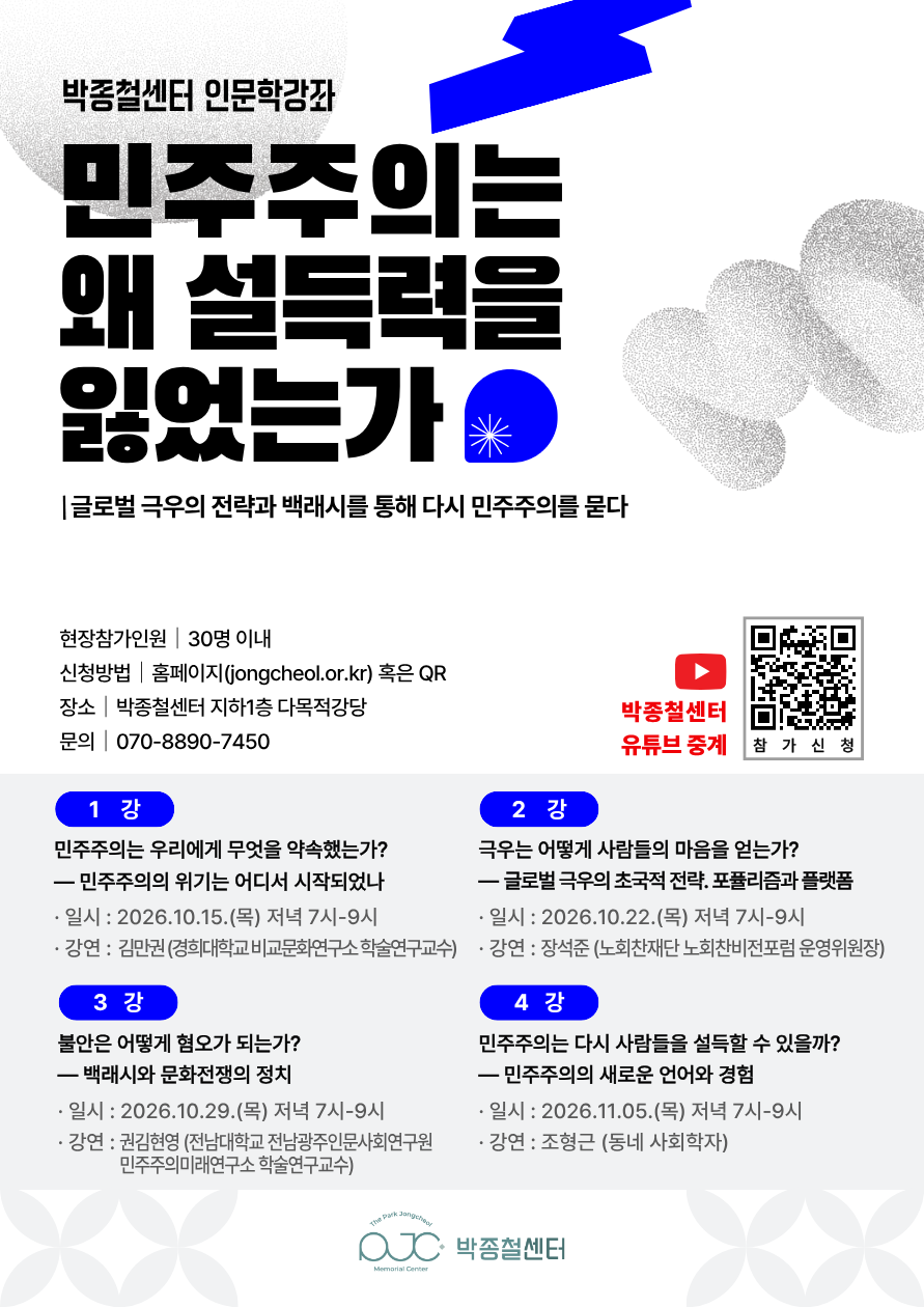 2026 박종철센터 인문학강좌 '민주주의는 왜 설득력을 잃었는가'  