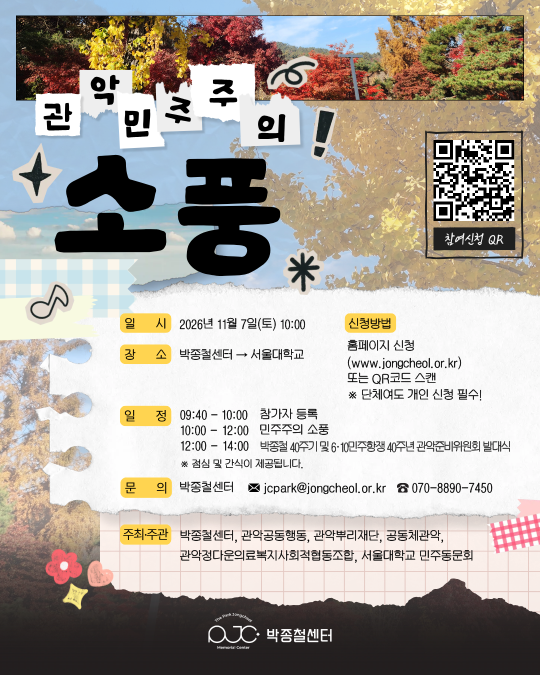 2026 관악민주주의 소풍